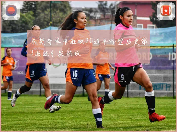 东契奇单节狂砍20追平哈登历史第3成就引发热议